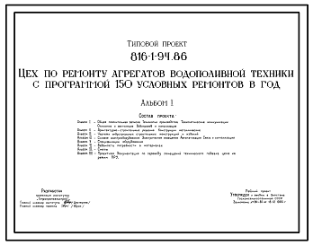 Состав Типовой проект 816-1-94.86 Цех по ремонту агрегатов водополивной техники с программой 150 условных ремонтов в год