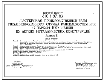 Состав Типовой проект 816-1-97.86 Мастерская производственной базы механизированного отряда райсельхозтехники с парком на 100 машин из легких металлических конструкций