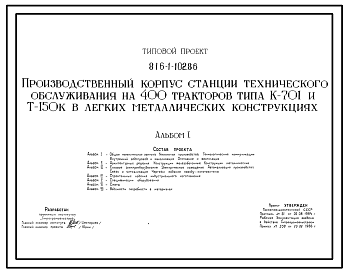 Состав Типовой проект 816-1-102.86 Производственный корпус станции технического обслуживания на 400 тракторов типа К-701 и Т-150К в легких металлических конструкциях