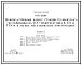 Состав Типовой проект 816-1-102.86 Производственный корпус станции технического обслуживания на 400 тракторов типа К-701 и Т-150К в легких металлических конструкциях