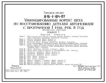 Состав Типовой проект 816-1-104.87 Унифицированный корпус цеха по восстановлению деталей автомобилей с программой 1 млн. руб. в год (железобетонные конструкции)