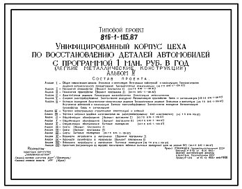 Состав Типовой проект 816-1-105.87 Унифицированный корпус цеха по восстановлению деталей автомобилей с программой 1 млн. руб. в год (легкие металлические конструкции)