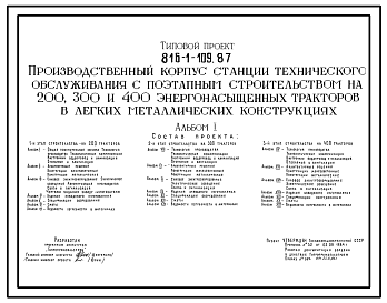 Состав Типовой проект 816-1-109.87 Производственный корпус СТО с поэтапным строительством на 200, 300 и 400 энергонасыщенных тракторов в легких металлических конструкциях