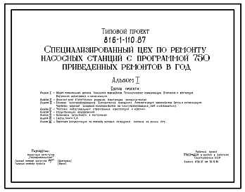 Состав Типовой проект 816-1-110.87 Специализированный цех по ремонту насосных станций с программой 750 приведенных ремонтов в год. Стены из легкобетонных панелей и кирпича. Покрытие из железобетонных плит по железобетонным балкам