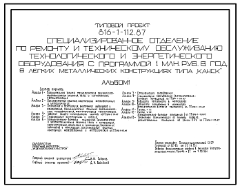 Состав Типовой проект 816-1-112.87 Специализированное отделение по ремонту и техническому обслуживанию технологического и энерготехнического оборудования с программой 1 млн. руб. в год в легких металлических конструкциях типа «Канск»