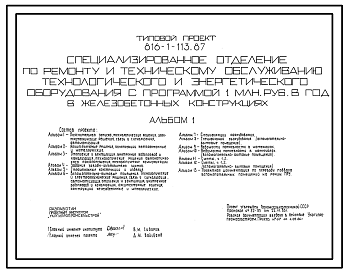 Состав Типовой проект 816-1-113.87 Специализированное отделение по ремонту и техническому обслуживанию технологического и энерготехнического оборудования с программой 1 млн. руб. в год в железобетонных конструкциях