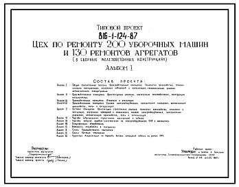 Состав Типовой проект 816-1-124.87 Цех по ремонту 200 уборочных машин и 130 ремонтов агрегатов (железобетонные конструкции)