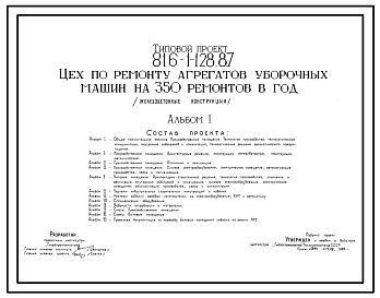 Состав Типовой проект 816-1-128.87 Цех по ремонту агрегатов уборочных машин на 350 ремонтов в год (железобетонные конструкции). Стены из легкобетонных панелей