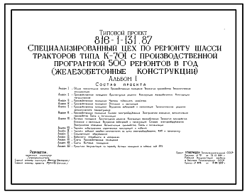 Состав Типовой проект 816-1-131.87 Специализированный цех по ремонту шасси тракторов типа К-701 с производственной программой 500 ремонтов в год. Стены из легкобетонных панелей и кирпича. Покрытие из железобетонных плит по железобетонным балкам.