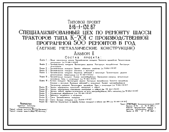 Состав Типовой проект 816-1-132.87 Специализированный цех по ремонту шасси тракторов типа К-701 с производственной программой 500 ремонтов в год (легкие металлические конструкции). Стены из легкобетонных панелей и кирпича. Покрытие — структурные конструкции из п