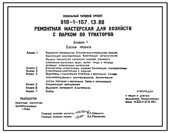 Состав Типовой проект 816-1-157.13.88 Ремонтная мастерская для хозяйств с парком 50 тракторов для строительства в Украинской ССР