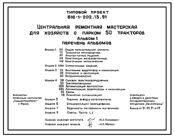 Состав Типовой проект 816-1-202.13.91 Центральная ремонтная мастерская для хозяйств с парком 50 тракторов (для республики Беларусь)