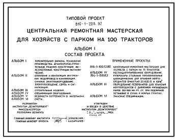 Состав Типовой проект 816-1-208.92 Центральная ремонтная мастерская для хозяйств с парком на 100 тракторов