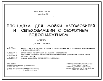 Состав Типовой проект 816-2-10.84 Площадка для мойки автомобилей и сельхозмашин с оборотным водоснабжением.