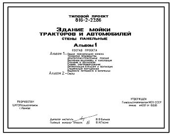 Состав Типовой проект 816-2-22.86 Здание мойки тракторов и автомобилей. Предназначено для мойки тракторов и автомобилей. Размеры здания - 6x18 + 6x6 м. Расчетная температура: -30°С. Стены - панельные легкобетонные. Покрытие - железобетонные плиты по железобетонн