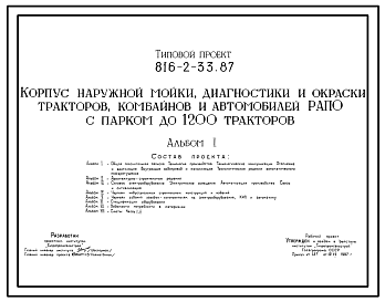 Состав Типовой проект 816-2-33.87 Корпус наружной мойки, диагностики и окраски тракторов, комбайнов и автомобилей РАПО с парком до 1200 тракторов