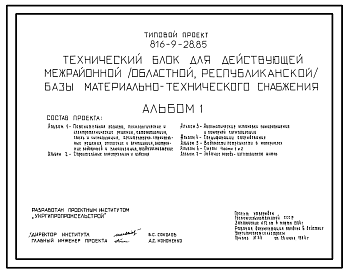 Состав Типовой проект 816-9-28.85 Технический блок для действующей межрайонной (областной, республиканской) базы материально-технического снабжения