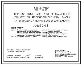 Состав Типовой проект 816-9-29.85 Технический блок для межрайонной (областной, республиканской) базы материально-технического снабжения