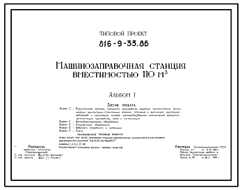 Состав Типовой проект 816-9-33.86 Машинозаправочная станция вместимостью 110 м3