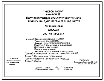 Состав Типовой проект 816-9-34.86 Пункт консервации сельскохозяйственной техники на 1 постановочное место. Предназначен для проведения работ по техническому обслуживанию сельхозтехники при подготовке ее к хранению. Размеры здания - 9x18 м. Расчетная температура: