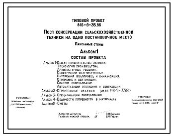 Состав Типовой проект 816-9-35.86 Пункт консервации сельскохозяйственной техники на 1 постановочное место. Предназначен для проведения работ по техническому обслуживанию сельхозтехники при подготовке ее к хранению. Размеры здания - 9x18 м. Расчетная температура: