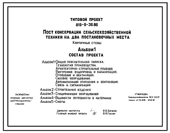 Состав Типовой проект 816-9-36.86 Пункт консервации сельскохозяйственной техники на 2 постановочных места. Предназначен для проведения работ по техническому обслуживанию сельхозтехники при подготовке ее к хранению. Размеры здания - 18x18 м. Расчетная температура