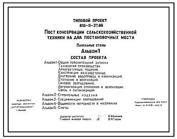 Состав Типовой проект 816-9-37.86 Пункт консервации сельскохозяйственной техники на 2 постановочных места. Предназначен для проведения работ по техническому обслуживанию сельхозтехники при подготовке ее к хранению. Размеры здания - 18x18 м. Расчетная температура