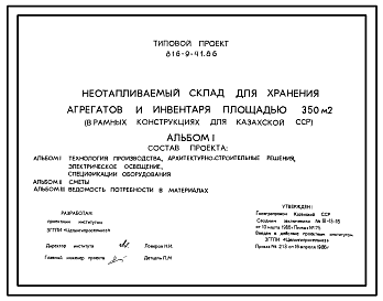 Состав Типовой проект 816-9-41.86 Неотапливаемый склад для хранения агрегатов и инвентаря площадью 350 м.кв. Стены из железобетонных панелей. Покрытие из железобетонных плит по железобетонным рамам