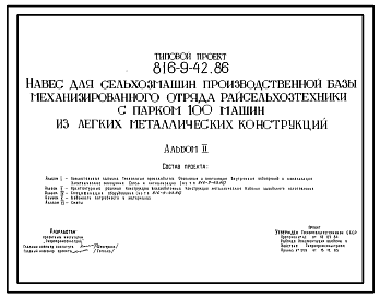 Состав Типовой проект 816-9-42.86 Навес для сельхозмашин производственной базы механизированного отряда райсельхозтехники с парком на 100 машин из легких металлических конструкций