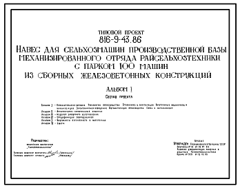 Состав Типовой проект 816-9-43.86 Навес для сельхозмашин производственной базы механизированного отряда райсельхозтехники с парком на 100 машин из сборных железобетонных конструкций