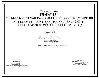 Состав Типовой проект 816-9-47.87 Открытый механизированный склад предприятий по ремонту тракторов класса 0,6-2,0 т с программой 2000 ремонтов в год