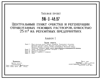 Состав Типовой проект 816-9-48.87 Центральный пункт очистки и регенерации отработанных моющих растворов емкостью 25 м? на ремонтных предприятиях