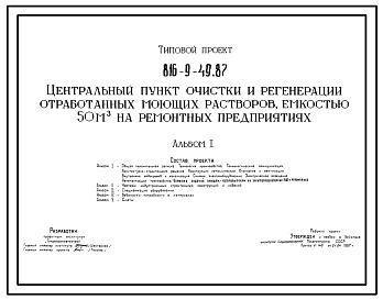 Состав Типовой проект 816-9-49.87 Центральный пункт очистки и регенерации отработанных моющих растворов емкостью 50 м? на ремонтных предприятиях