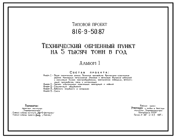 Состав Типовой проект 816-9-50.87 Технический обменный пункт на 5 тыс. т в год. Предназначен для приема агрегатов и узлов, требующих ремонта, выдачи в обмен отремонтированных или новых агрегатов и узлов, получения от специализированных ремонтных предприятий отре