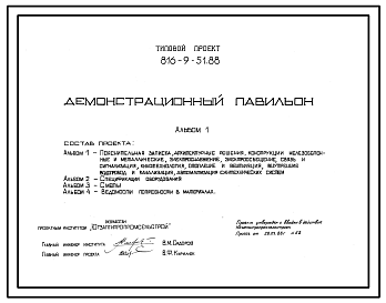 Состав Типовой проект 816-9-51.88 Демонстрационный павильон. Стены из металлических панелей, стальных профилированных листов и кирпича