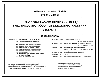 Состав Типовой проект 816-9-60.13.91 Материально-технический склад вместимостью 1000 т стеллажного хранения