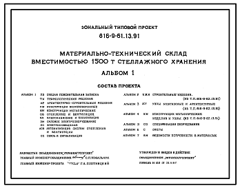 Состав Типовой проект 816-9-61.13.91 Материально-технический склад вместимостью 1500 т стеллажного хранения