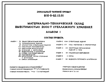 Состав Типовой проект 816-9-62.13.91 Материально-технический склад вместимостью 2000 т стеллажного хранения