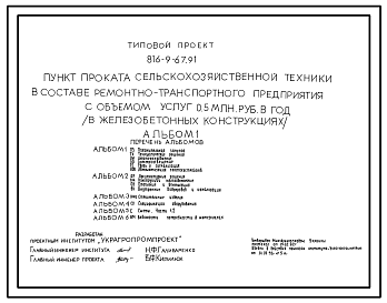 Состав Типовой проект 816-9-67.91 Пункт проката сельскохозяйственной техники в составе ремонтно-транспортного предприятия с объемом услуг 0,5 млн. руб. в год (в железобетонных конструкциях)