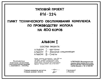 Состав Типовой проект 816-224 Пункт технического обслуживания комплекса по производству молока на 400 коров