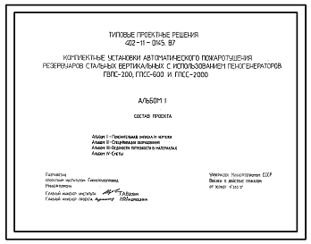 Состав Типовой проект 402-11-0145.87 Комплектные установки автоматического пожаротушения резервуаров стальных вертикальных с использованием пеногенераторов ГВПС-200, ГПСС-600 и ГПСС-2000