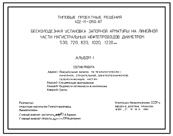 Состав Типовой проект 402-11-0150.87 Бесколодезная установка запорной арматуры на линейной части магистральных нефтепроводов диаметром 530, 720, 820, 1020, 1220 мм