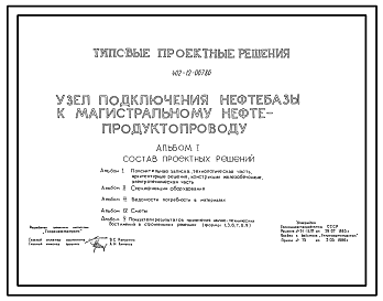 Состав Типовой проект 402-12-067.86 Узел подключения нефтебазы к магистральному нефтепроводу