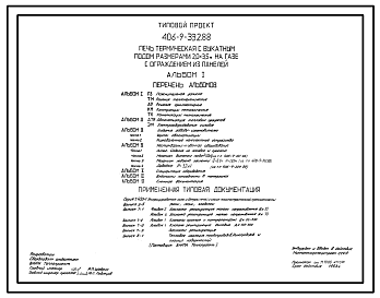 Состав Типовой проект 406-9-332.88 Печь термическая с выкатным подом размерами 2,0 х 3,5 м на газе с ограждением из панелей