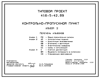 Состав Типовой проект 416-5-42.89 Контрольно-пропускной пункт