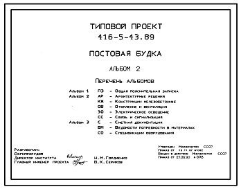 Состав Типовой проект 416-5-43.89 Постовая будка