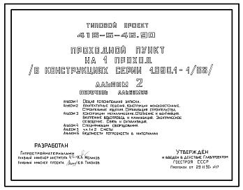 Состав Типовой проект 416-5-46.90 Проходной пункт на 1 проход (стены из легкобетонных панелей серии 1.090.1-1/88)