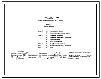 Состав Типовой проект 416-5-55.94 Контрольно-пропускной пункт на 1–2 прохода