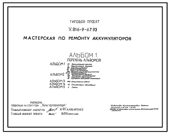 Состав Типовой проект У.816-9-67.93 Мастерская по ремонту аккумуляторов.