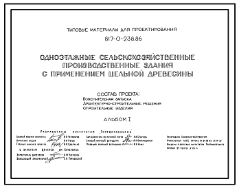 Состав Типовой проект 817-0-238.86 Одноэтажные сельскохозяйственные производственные здания с применением цельной древесины. Предназначены для привязвого содержания 100 или 200 коров. Размеры зданий: 10,5x76,6 и 21x76,6 м. Расчетная температура: -20, -30, -40°С